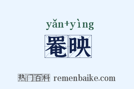 罨映是什么意思的图片
